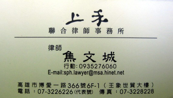 上禾聯合律師事務所 焦文城
